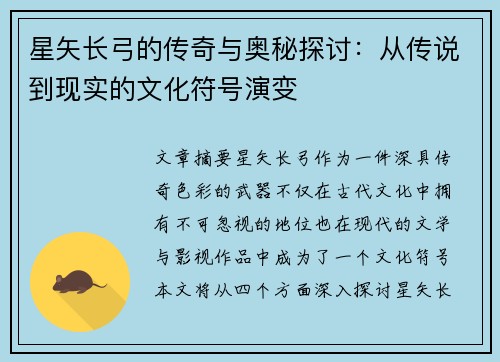 星矢长弓的传奇与奥秘探讨：从传说到现实的文化符号演变