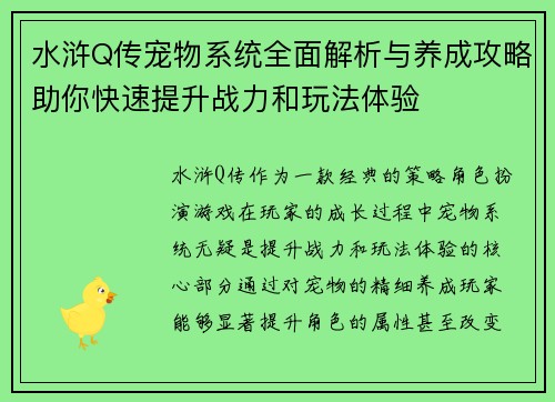 水浒Q传宠物系统全面解析与养成攻略助你快速提升战力和玩法体验