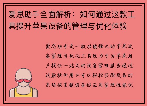 爱思助手全面解析：如何通过这款工具提升苹果设备的管理与优化体验