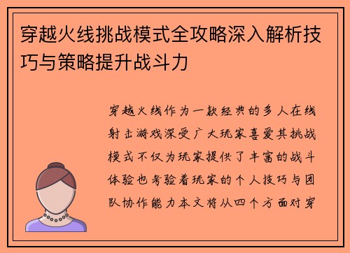 穿越火线挑战模式全攻略深入解析技巧与策略提升战斗力