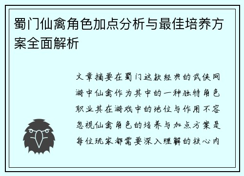 蜀门仙禽角色加点分析与最佳培养方案全面解析