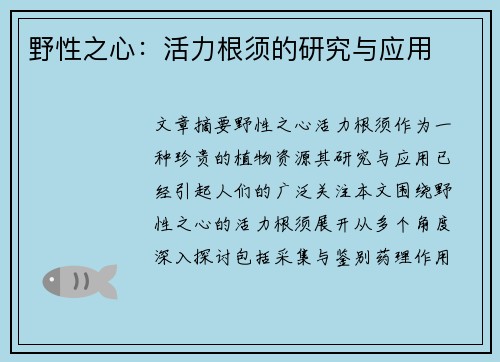 野性之心：活力根须的研究与应用