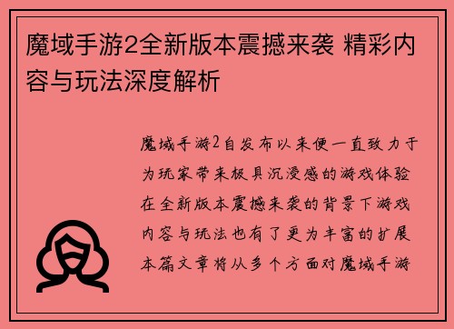 魔域手游2全新版本震撼来袭 精彩内容与玩法深度解析