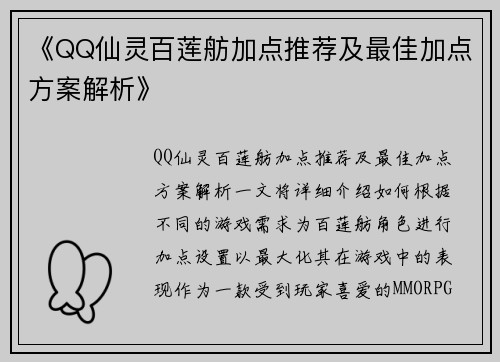 《QQ仙灵百莲舫加点推荐及最佳加点方案解析》