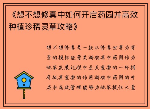 《想不想修真中如何开启药园并高效种植珍稀灵草攻略》