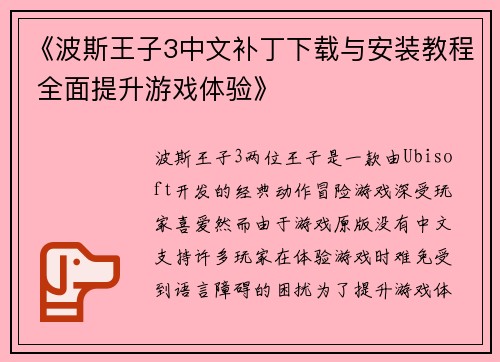 《波斯王子3中文补丁下载与安装教程 全面提升游戏体验》