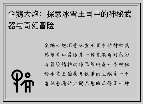 企鹅大炮：探索冰雪王国中的神秘武器与奇幻冒险