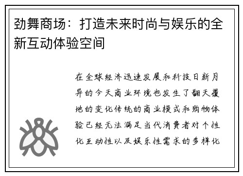 劲舞商场：打造未来时尚与娱乐的全新互动体验空间