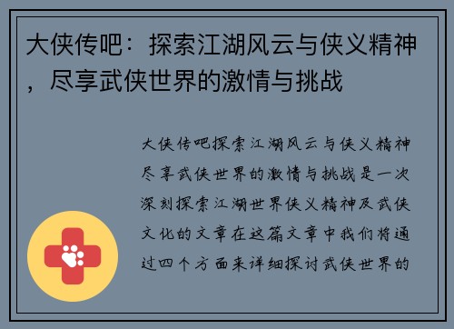 大侠传吧：探索江湖风云与侠义精神，尽享武侠世界的激情与挑战