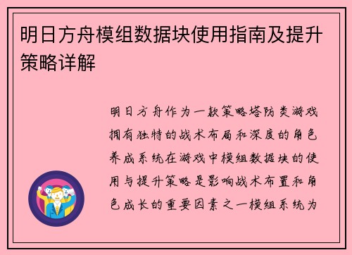 明日方舟模组数据块使用指南及提升策略详解