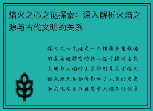 熔火之心之谜探索：深入解析火焰之源与古代文明的关系