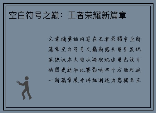 空白符号之巅：王者荣耀新篇章
