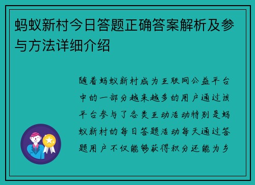 蚂蚁新村今日答题正确答案解析及参与方法详细介绍