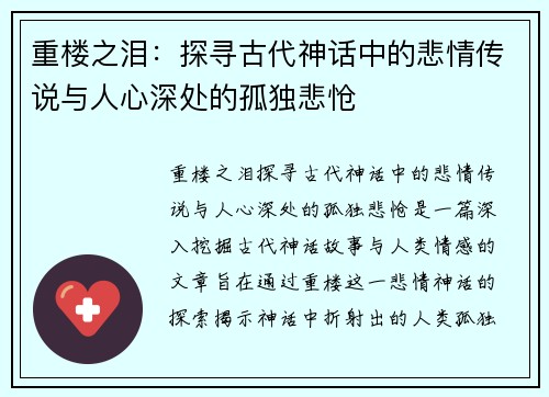 重楼之泪：探寻古代神话中的悲情传说与人心深处的孤独悲怆