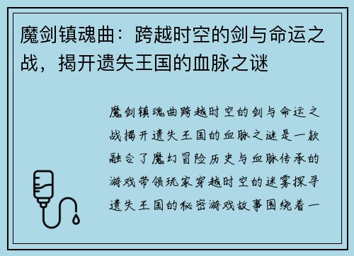 魔剑镇魂曲：跨越时空的剑与命运之战，揭开遗失王国的血脉之谜