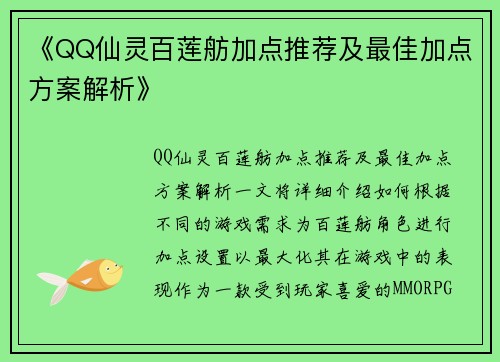 《QQ仙灵百莲舫加点推荐及最佳加点方案解析》