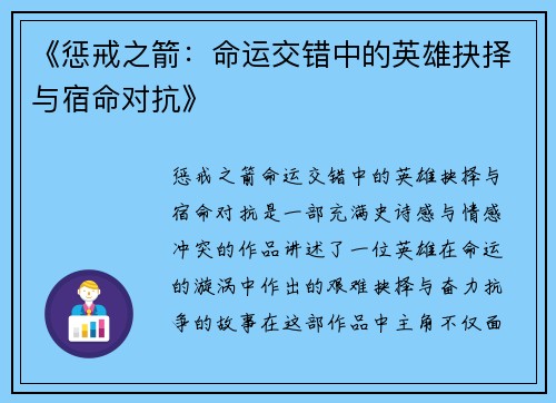 《惩戒之箭：命运交错中的英雄抉择与宿命对抗》