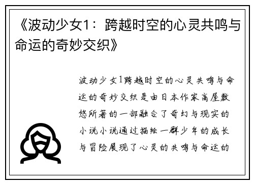 《波动少女1：跨越时空的心灵共鸣与命运的奇妙交织》