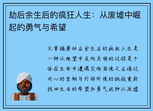 劫后余生后的疯狂人生：从废墟中崛起的勇气与希望