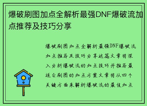 爆破刷图加点全解析最强DNF爆破流加点推荐及技巧分享