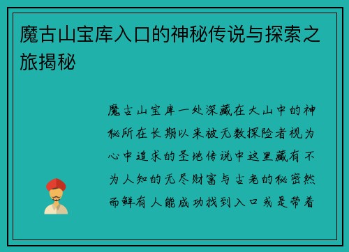 魔古山宝库入口的神秘传说与探索之旅揭秘