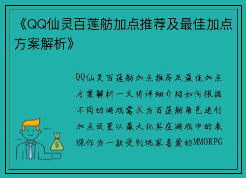 《QQ仙灵百莲舫加点推荐及最佳加点方案解析》