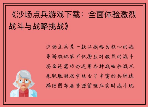 《沙场点兵游戏下载：全面体验激烈战斗与战略挑战》