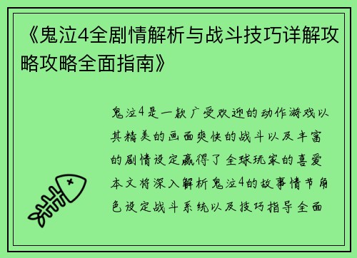 《鬼泣4全剧情解析与战斗技巧详解攻略攻略全面指南》