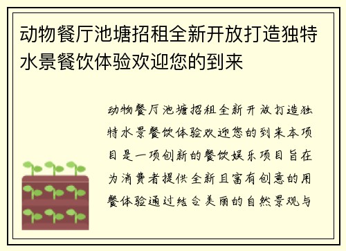 动物餐厅池塘招租全新开放打造独特水景餐饮体验欢迎您的到来