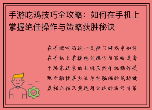 手游吃鸡技巧全攻略：如何在手机上掌握绝佳操作与策略获胜秘诀