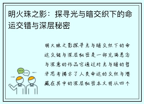 明火珠之影：探寻光与暗交织下的命运交错与深层秘密