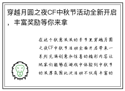 穿越月圆之夜CF中秋节活动全新开启，丰富奖励等你来拿