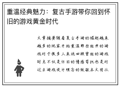 重温经典魅力：复古手游带你回到怀旧的游戏黄金时代