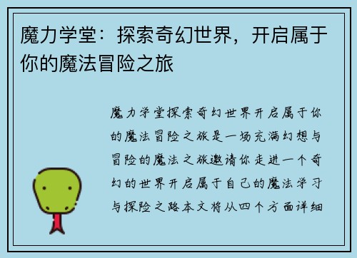 魔力学堂：探索奇幻世界，开启属于你的魔法冒险之旅