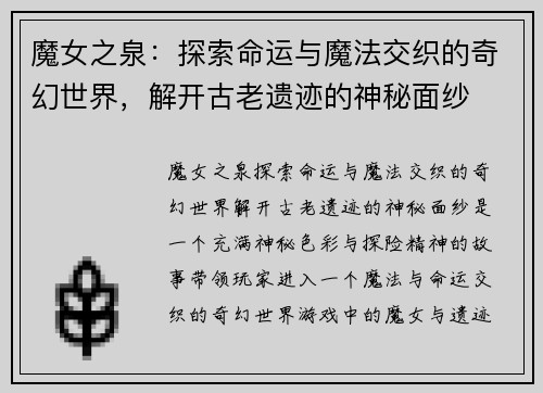 魔女之泉：探索命运与魔法交织的奇幻世界，解开古老遗迹的神秘面纱