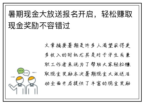暑期现金大放送报名开启，轻松赚取现金奖励不容错过