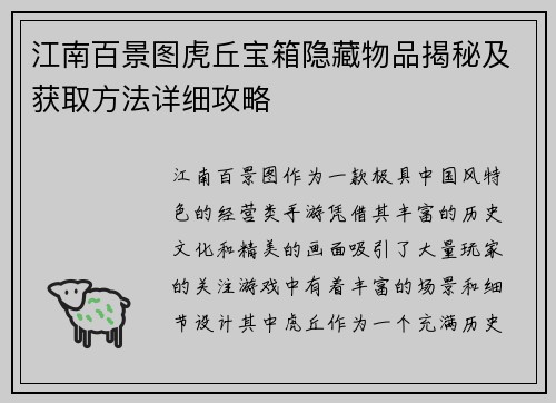 江南百景图虎丘宝箱隐藏物品揭秘及获取方法详细攻略