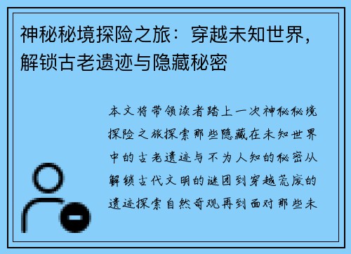 神秘秘境探险之旅：穿越未知世界，解锁古老遗迹与隐藏秘密