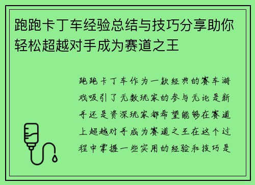 跑跑卡丁车经验总结与技巧分享助你轻松超越对手成为赛道之王