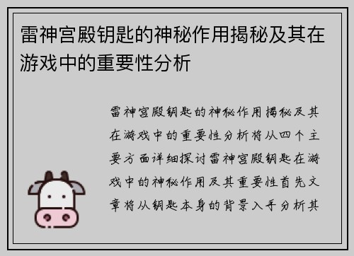 雷神宫殿钥匙的神秘作用揭秘及其在游戏中的重要性分析