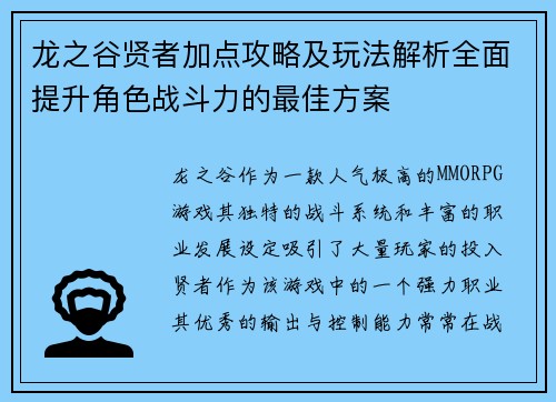 龙之谷贤者加点攻略及玩法解析全面提升角色战斗力的最佳方案