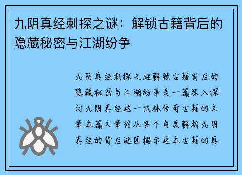九阴真经刺探之谜：解锁古籍背后的隐藏秘密与江湖纷争