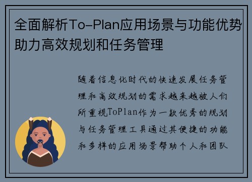 全面解析To-Plan应用场景与功能优势助力高效规划和任务管理