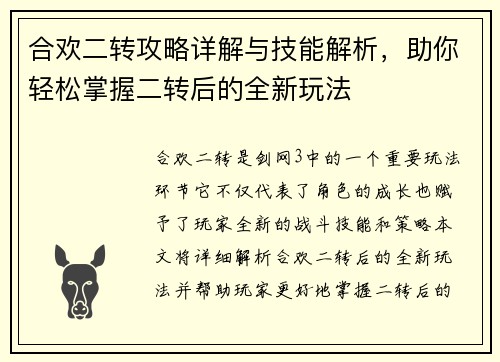 合欢二转攻略详解与技能解析，助你轻松掌握二转后的全新玩法