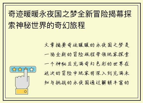 奇迹暖暖永夜国之梦全新冒险揭幕探索神秘世界的奇幻旅程