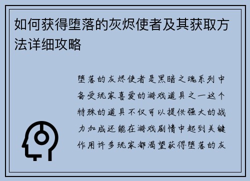 如何获得堕落的灰烬使者及其获取方法详细攻略
