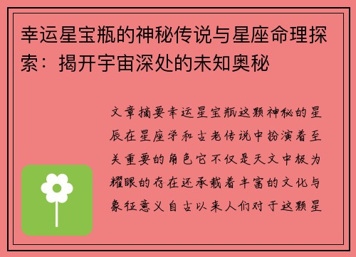 幸运星宝瓶的神秘传说与星座命理探索：揭开宇宙深处的未知奥秘