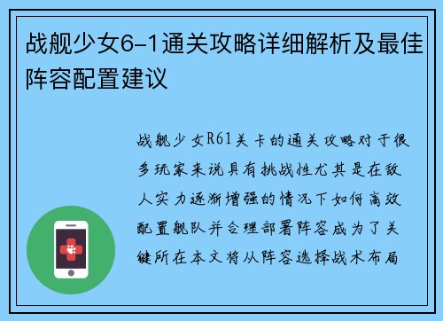 战舰少女6-1通关攻略详细解析及最佳阵容配置建议