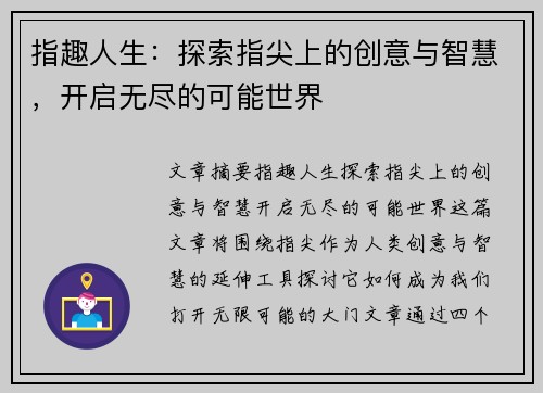 指趣人生：探索指尖上的创意与智慧，开启无尽的可能世界