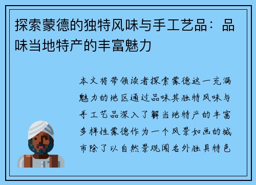 探索蒙德的独特风味与手工艺品：品味当地特产的丰富魅力